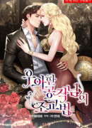 Изящные методы обучения герцога