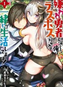 Я играл роль ненавистного героя, но по какой-то причине меня любит последний босс, и я живу с ней!