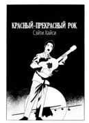 Красный-прекрасный рок