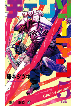 манга Человек-Бензопила (Цветное издание) (Chainsaw Man - Color: Chainsaw Man - Digital Colored Comics) 26.05.22