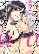 Альфа-волчица и омега-волк