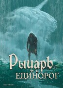 Рыцарь и Единорог