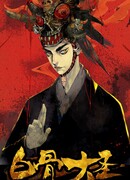 Великий мудрец белой кости