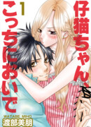 Приходи, моя кошечка