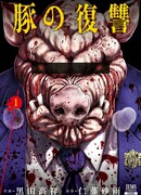 Месть свиней