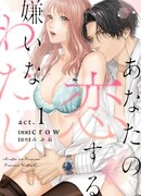 Я, которую ты любишь и ненавидишь