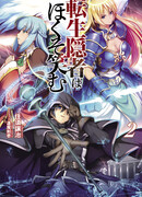 Реинкарнация злого отшельника