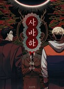 Сваха: Шестой палец