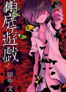 Могила бабочек