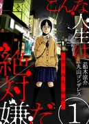 Я безусловно ненавижу свою жизнь