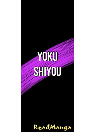 Переводчик yoku shiyou 23.07.22