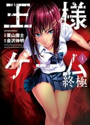 Королевская игра: Финал