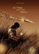 Острый как зуб змеи