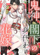 Фальшивая невеста Его Превосходительства ~Если вы добьетесь успеха, то будете разведены~