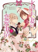 Условия любви супружеской пары Саикава