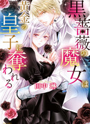 Ведьма Чёрной Розы похищена Золотым Принцем