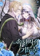 Молитва нечестивых