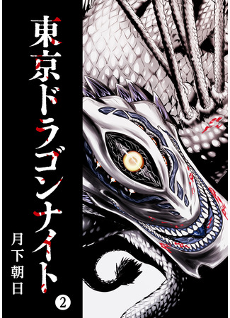 манга Токийский Дракон (Tokyo Dragon: Tokyo Dragon Knight) 13.08.22