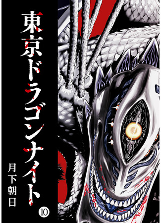 манга Токийский Дракон (Tokyo Dragon: Tokyo Dragon Knight) 13.08.22