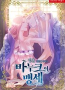 Клятва Манука: Первая история помолвки