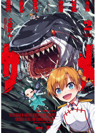 манга Акула-убийца в другом мире (Killer Shark in Another World: Isekai Kuimetsu no Same) 18.08.22