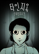 Ад незнакомцев — Дело о серийных убийствах