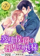 Идеальная жена развратного маркиза