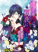 Влюбленная Цубаки расцветает в брачную ночь