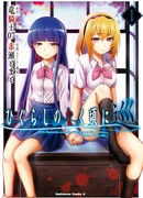 Когда плачут цикады: Цикл