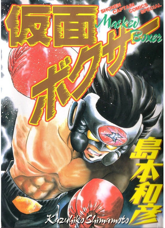 манга Боксёр в маске (Masked Boxer: Kamen Boxer) 04.09.22