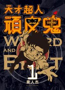 Волшебник и паршивец