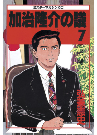 манга Повестка дня Кадзи Рюсукэ (Kaji Ryuusuke&#39;s Agenda: Kaji Ryuusuke no Gi) 05.09.22