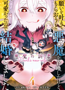 Я вызвал демонессу, чтобы она исполнила моё желание, но вместо этого женился на ней, потому что она слишком очаровательна. Моя новая жена-демонесса