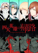 Возвращение четырёх великих героев