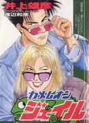 Хамелеон Джейл