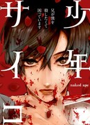 Мальчик-псих