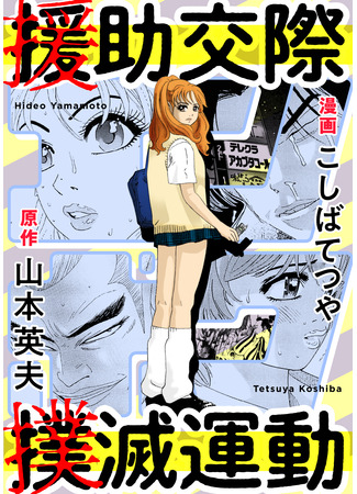 манга Кампания по искоренению школьной проституции (English flag icon Campaign to Eradicate Schoolgirl Prostitution: Enjokousai Bokumetsu Undou) 12.10.22
