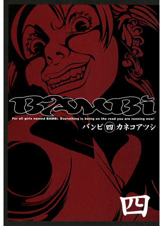 манга Бэмби (Bambi) 13.10.22