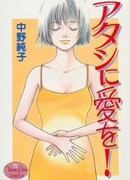 Подари мне любовь!