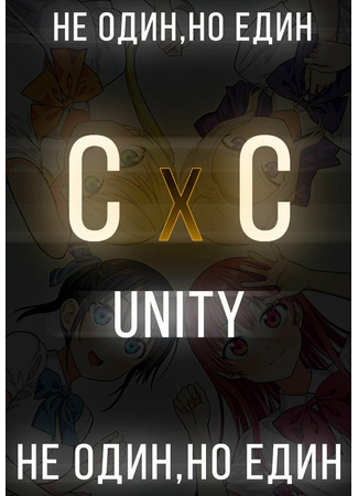 Переводчик &#96;C x C&#96; - Unity 31.10.22