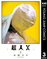 Сверхчеловек Икс (X)