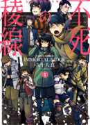 Бессмертный хребет