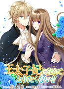 Я не хочу становиться наследной принцессой!