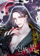 Ночь невесты