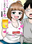 Все кончено, когда ты трахнешь Сабаэ