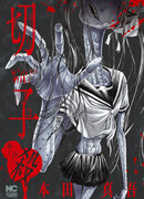 Кирико убивает