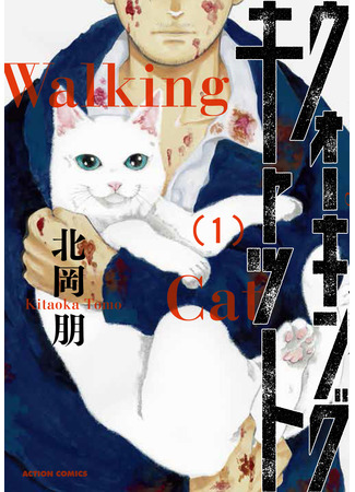 манга Гуляющий кот (Walking Cat) 12.12.22