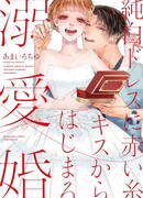 Любящий брак, который начинается с поцелуя красной нитью на белоснежном платье