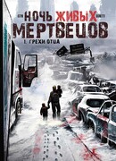 Ночь Живых Мертвецов