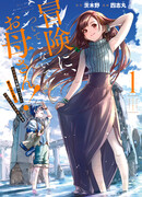 «Мам, пожалуйста, не мешай мне быть авантюристом!» Ребёнок, выращенный драконом, становится авантюристом вместе со своей матерью